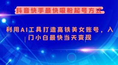 抖音快手最快吸粉起号方式，利用AI工具打造美女账号，入门小白最快当天变现-虫2小屋
