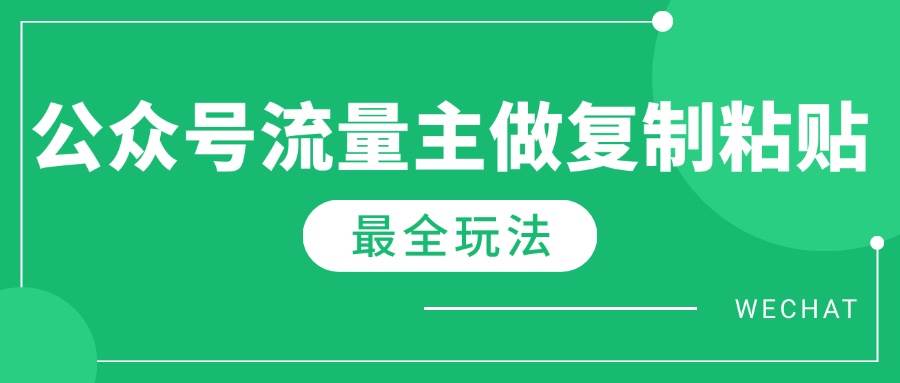 （14333期）最新完整Ai流量主爆文玩法，每天只要5分钟做复制粘贴，每月轻松10000+-虫2小屋
