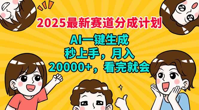 （14332期）2025最新赛道分成计划，AI自动生成，秒上手 月入20000+，看完就会-虫2小屋