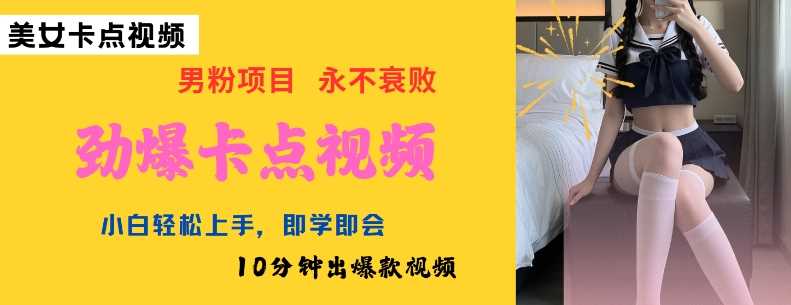 AI制作劲爆卡点美女视频，小白轻松上手，即学即会10分钟出爆款视频-虫2小屋