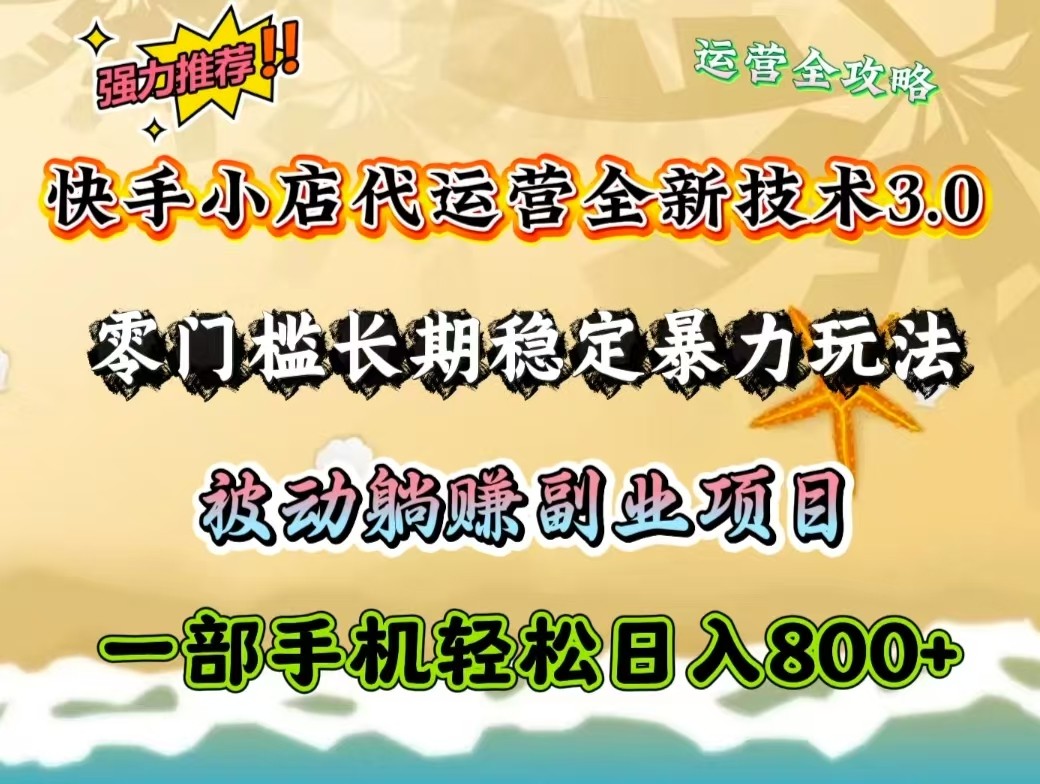 快手小店代运营全新技术3.0，零门槛长期稳定暴力玩法，被动躺赚一部手机轻松日入800+-虫2小屋