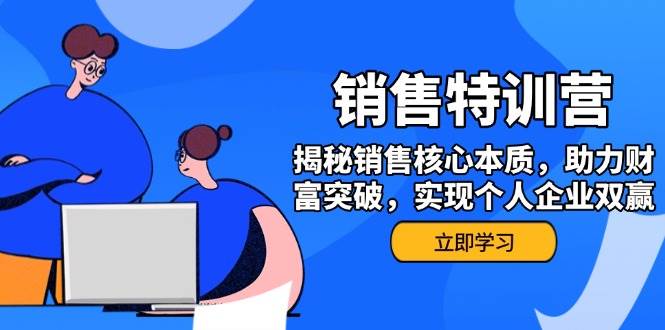 销售训练营，揭秘销售核心本质，助力财富突破，实现个人企业双赢-虫2小屋