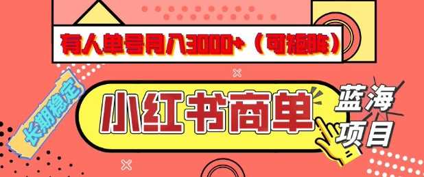 小红书商单分成计划，有人单号月入3k+，每天5分钟，可矩阵放大，长期稳定的蓝海项目【揭秘】-虫2小屋