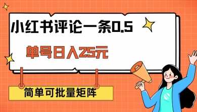 小红书评论一条0.5元 单账号一天可得25元 可矩阵操作 简单无脑靠谱【揭秘】-虫2小屋