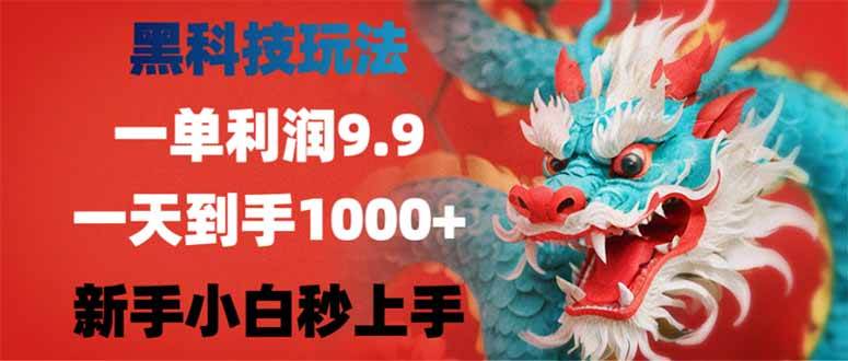 （14335期）黑科技玩法，一单利润9.9,一天到手1000+，新手小白秒上手-虫2小屋