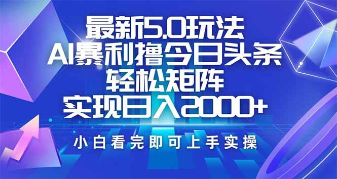 （14336期）今日头条最新5.0玩法，思路简单，复制粘贴，轻松实现矩阵日入2000+-虫2小屋