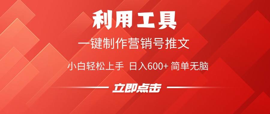 （14337期）利用工具一键制作营销号推文，小白轻松上手 日入600+ 简单无脑-虫2小屋