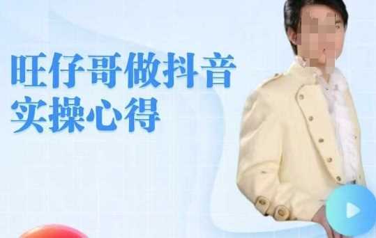 旺仔哥做抖音实操心得，教会零基础学员轻松做老铁直播间-虫2小屋