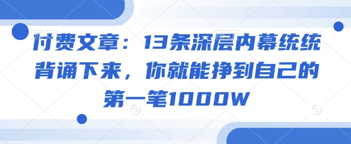 付费文章：13条深层内幕统统背诵下来，你就能挣到自己的第一笔1000W-虫2小屋