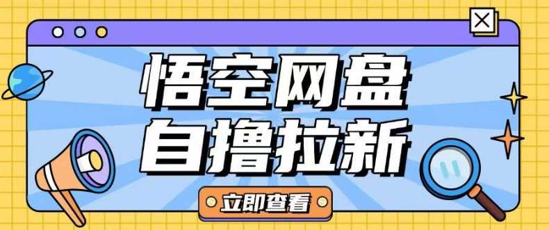 全网首发悟空网盘云真机自撸拉新项目玩法单机可挣10.20不等-虫2小屋