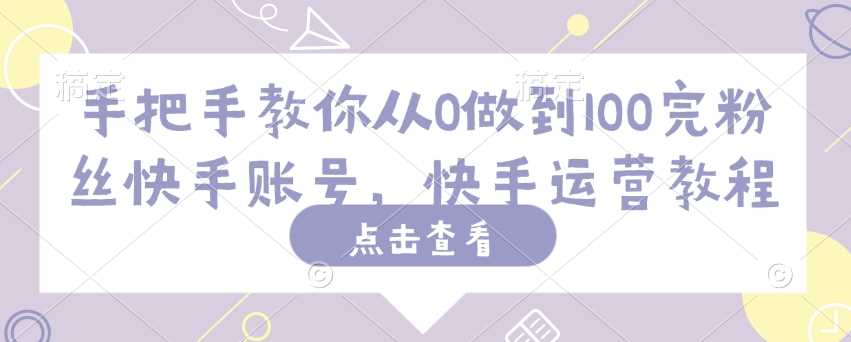 手把手教你从0做到100完粉丝快手账号，快手运营教程-虫2小屋