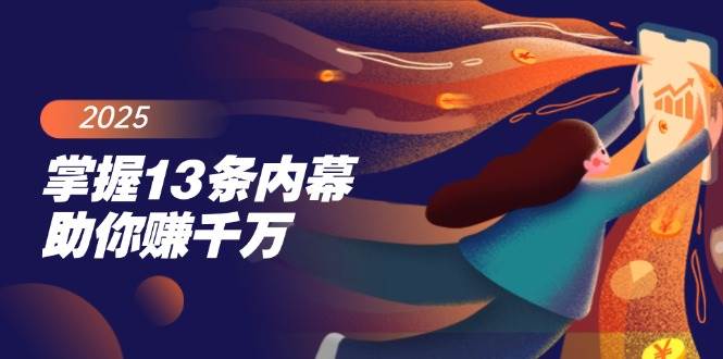 （14339期）掌握13条内幕助你赚千万，把握财富密码，特别是最后四条-虫2小屋