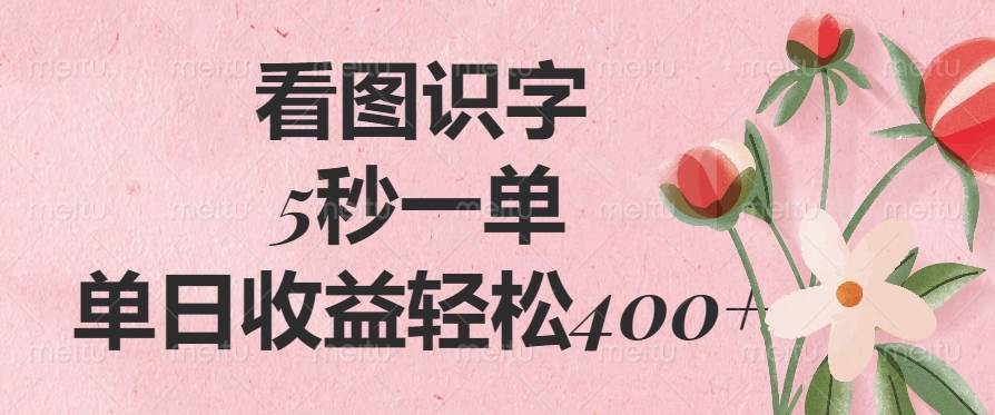 （14338期）看图识字，5秒一单，单日收益轻松400+-虫2小屋