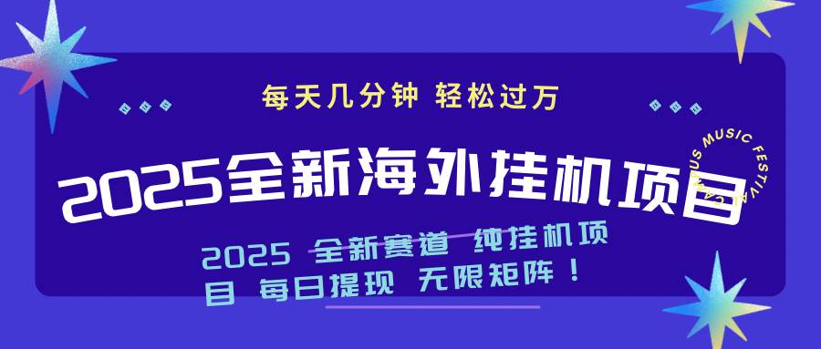 （14340期）2025最新海外挂机项目：每天几分钟，轻松月入过万-虫2小屋