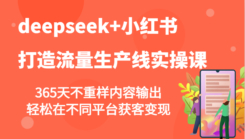 deepseek+小红书打造流量生产线实操课，365天不重样内容输出，轻松在不同平台获客变现-虫2小屋