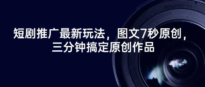 短剧推广最新玩法，图文7秒原创，三分钟搞定原创作品-虫2小屋