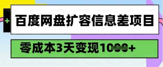 百度网盘扩容信息差项目，零成本，3天变现1k，详细实操流程-虫2小屋