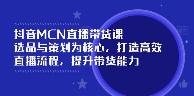抖音MCN直播带货课：选品与策划为核心, 打造高效直播流程, 提升带货能力-虫2小屋