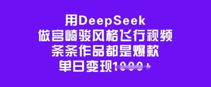 用DeepSeek做宫崎骏风格飞行视频，条条作品都是爆款，单日变现多张-虫2小屋
