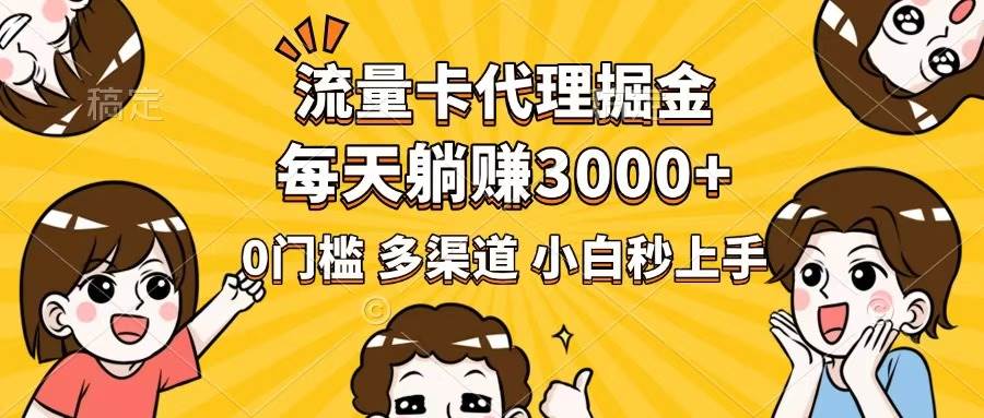 （14348期）流量卡代理掘金，0门槛，每天躺赚3000+，多种推广渠道，新手小白轻松上手-虫2小屋