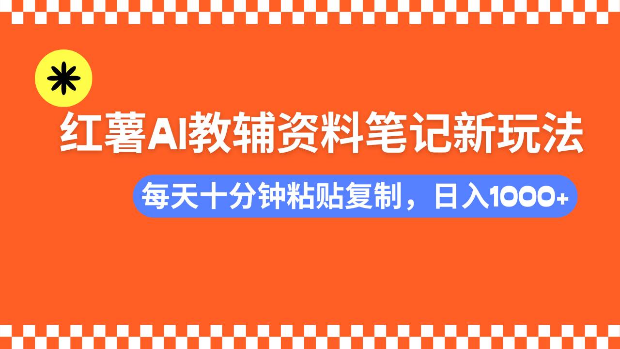 （14350期）小红书AI教辅资料笔记新玩法，0门槛，可批量可复制，一天十分钟发笔记…-虫2小屋