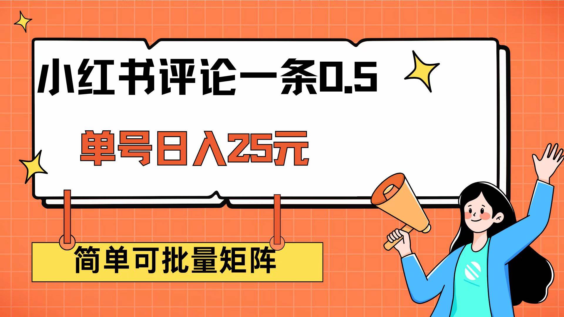 （14351期）小红书评论一条0.5元 单账号一天可得25元 可矩阵操作 简单无脑靠谱-虫2小屋