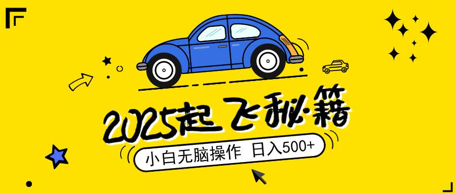 （14349期）2025，捡漏项目，阅读变现，小白无脑操作，单机日入500+可矩阵操作，无…-虫2小屋