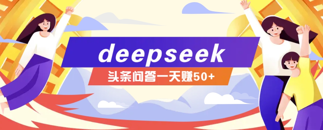 利用deepseek操作今日头条问答图文玩法，新手也能轻松上手，日收益50+-虫2小屋