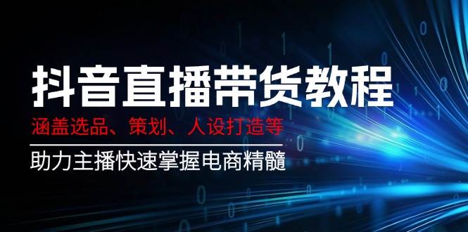 抖音直播带货教程：涵盖选品、策划、人设打造等,助力主播快速掌握电商精髓-虫2小屋