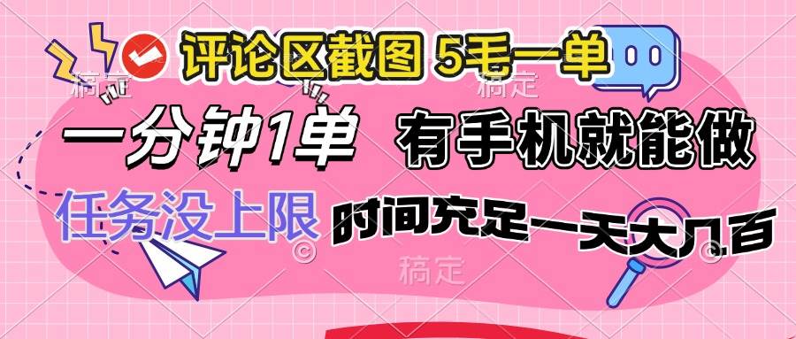 （14352期）评论区截图，5毛一单，一分钟一单，有手机就能做，任务没上限，时间充…-虫2小屋