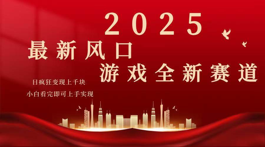 （14353期）2025游戏广告暴力玩法，小白看完即可上手-虫2小屋