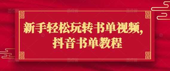 新手轻松玩转书单视频，抖音书单教程-虫2小屋