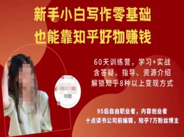 知乎好物陪跑营，新手小白写作零基础，也能靠知乎好物挣钱-虫2小屋