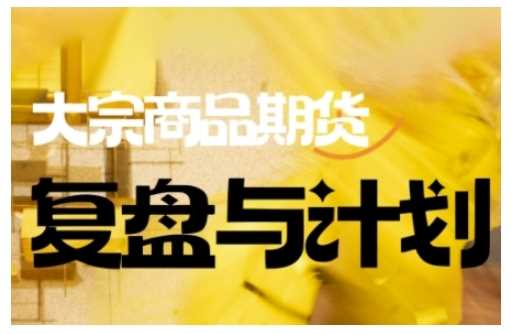 倍增计划·大宗商品期货复盘与计划，掌握在复杂多变的市场中做出明智的交易决策-虫2小屋