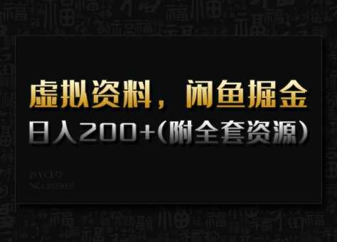 虚拟资料，闲鱼掘金，日入200+(详细教程+全套资源)-虫2小屋