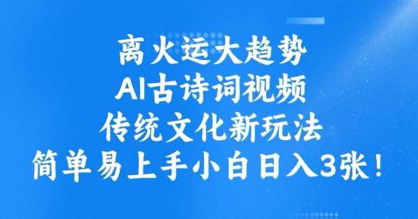 离火运大趋势，ai古诗词视频，传统文化新玩法，简单易上手小白日入3张-虫2小屋