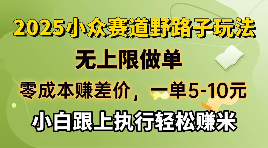 （14356期）零成本赚差价，一单5-10元，无上限做单，2025小众赛道，跟上执行轻松赚米-虫2小屋