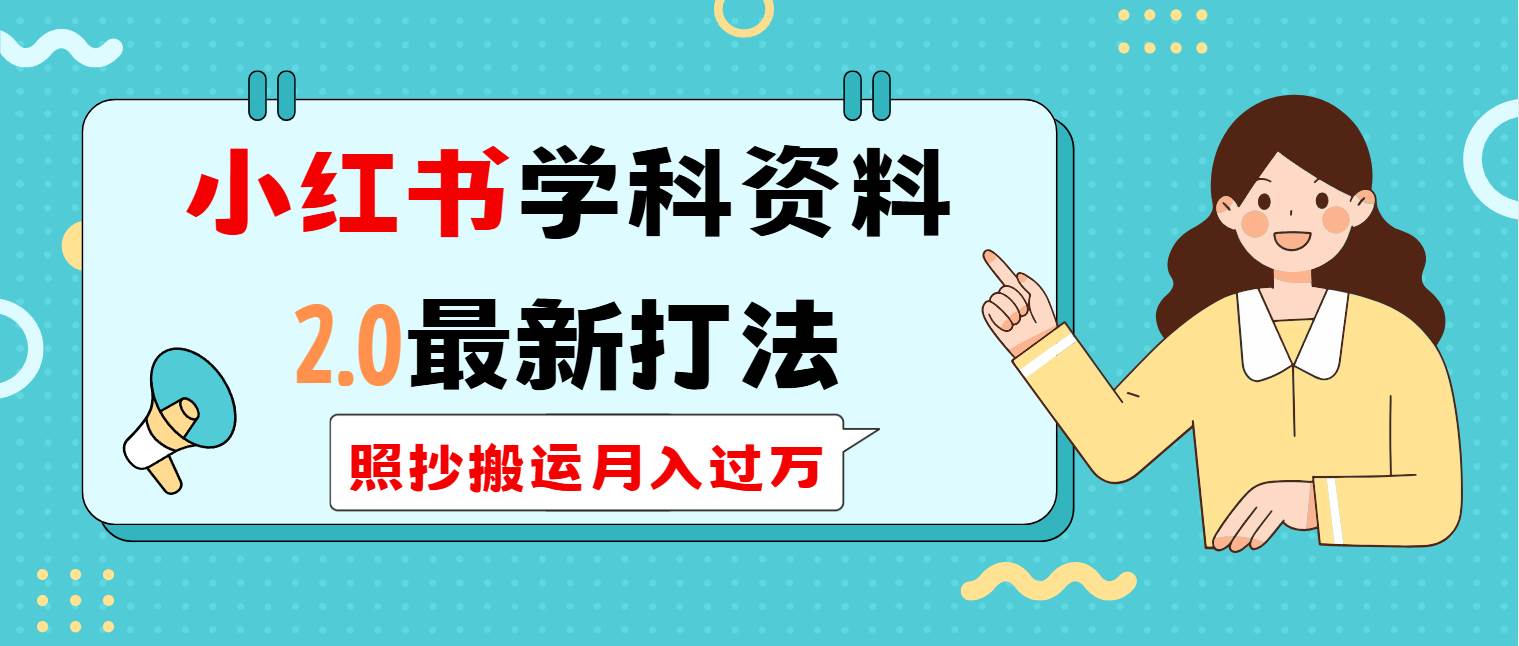 （14357期）小红书学科类2.0最新打法，照抄搬运月入过万-虫2小屋
