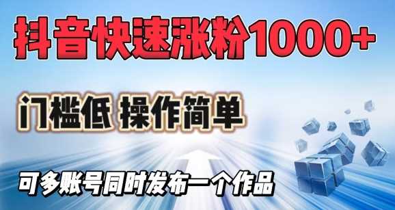 抖音快速涨1000+粉，门槛低操作简单，可多账号同时发布一个作品-虫2小屋