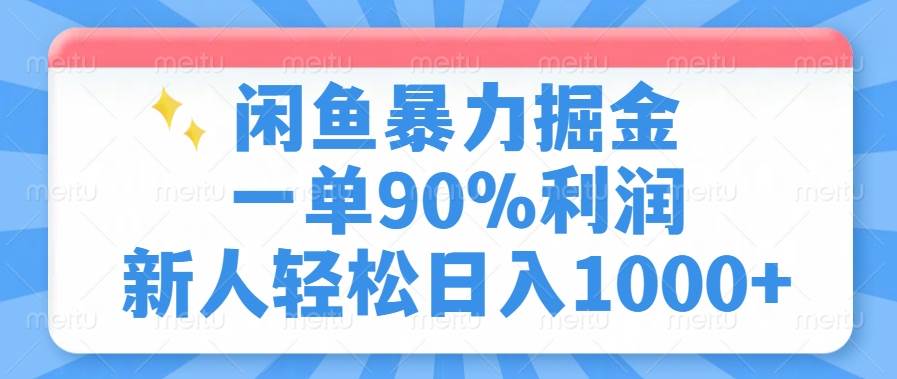 （14355期）闲鱼暴力掘金，一单90%利润，新人轻松日入1000+-虫2小屋