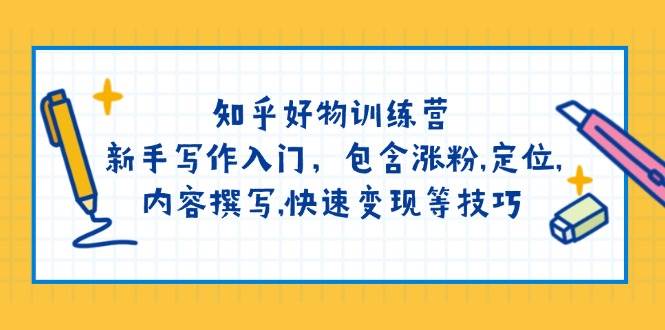 知乎好物训练营：新手写作入门，包含涨粉，定位，内容撰写，快速变现等技巧-虫2小屋