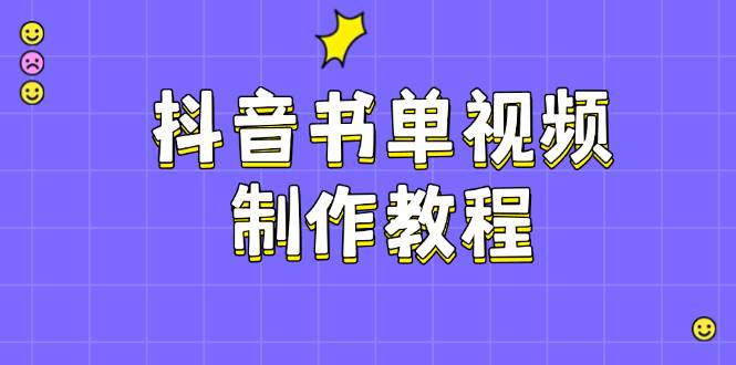 抖音书单视频制作教程，涵盖PS、剪映、PR操作，热门原理，助你账号起飞-虫2小屋