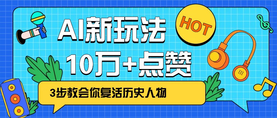 利用AI让历史 “活” 起来，3步教会你复活历史人物，轻松10万+点赞！-虫2小屋
