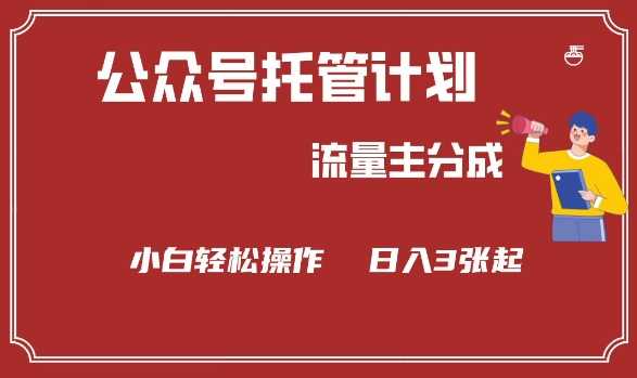 公众号分成计划，流量主分成，小白轻松日入3张【揭秘】-虫2小屋