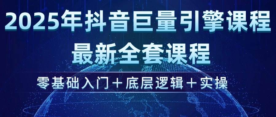 （14364期）2025年抖音巨量引擎ad投流全新课程，零基础入门+底层逻辑+实操-虫2小屋