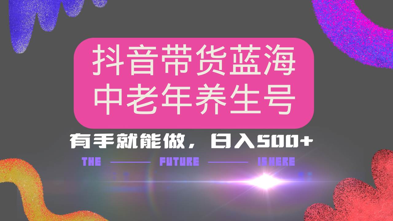 （14362期）抖音带货冷门赛道，用AI做中老年养生号，可矩阵放大，小白也能月入30000+-虫2小屋
