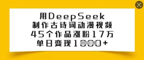 用DeepSeek制作古诗词动漫视频，45个作品涨粉17万，单日变现多张-虫2小屋