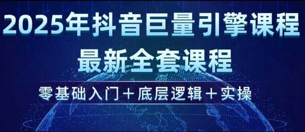 2025年抖音巨量引擎最新全套课程，零基础入门+底层逻辑+实操-虫2小屋