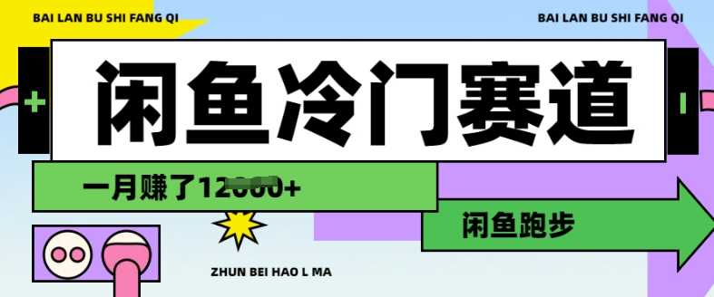 闲鱼冷门赛道，跑步挣钱，有人一个月挣了1.2w-虫2小屋