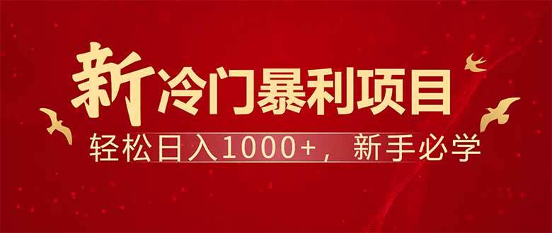 （14366期）项目名称：每天一小时，轻松到手1000，冷门赚钱项目！-虫2小屋
